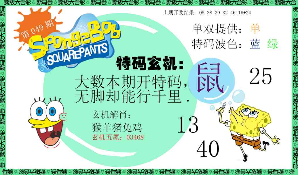 049期新特码玄机[图]