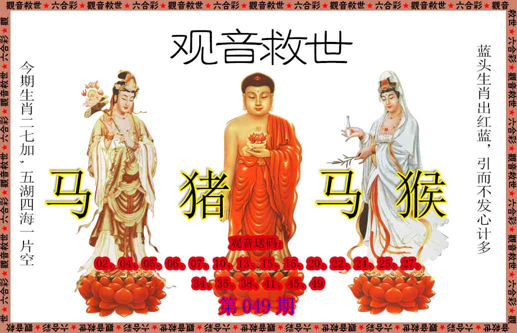 049期观音救世[图]