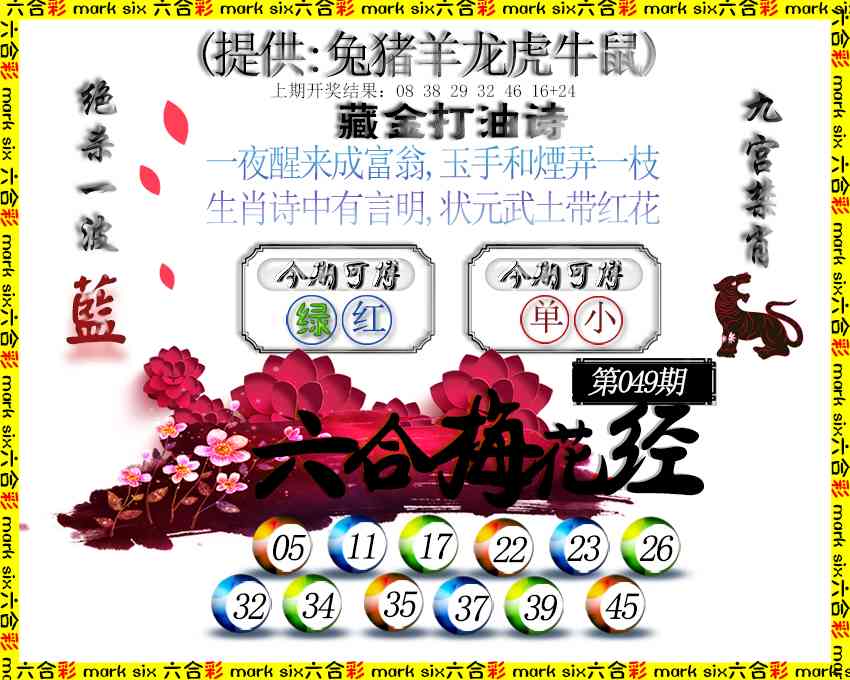 049期六合梅花经[图]