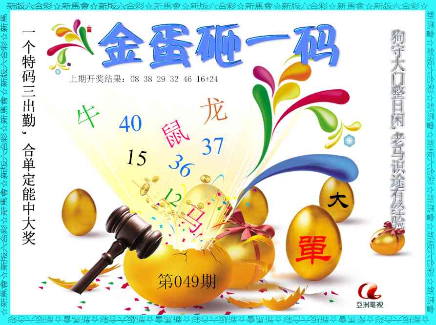 049期金蛋砸一码[图]