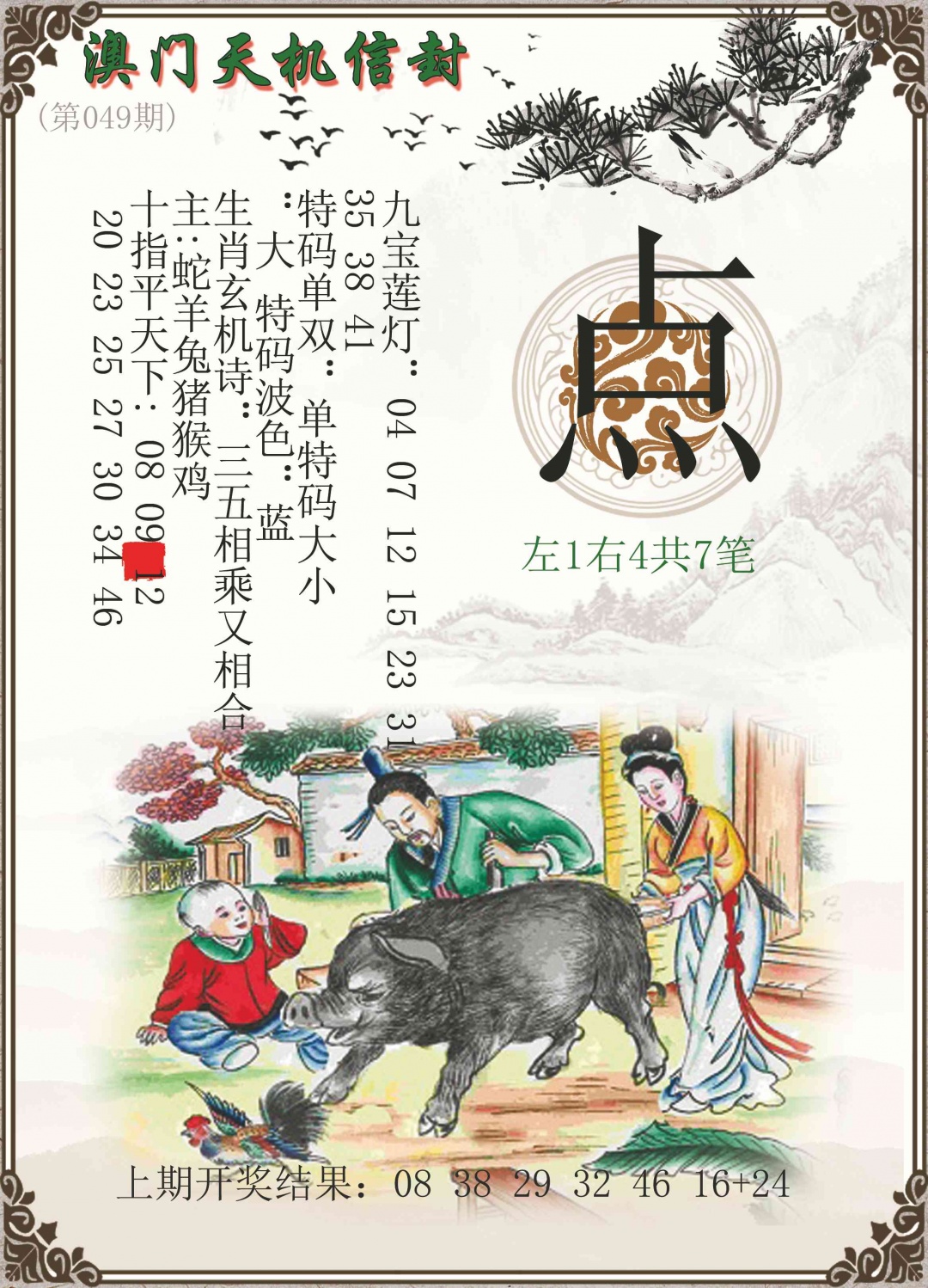 049期天机信封[图]