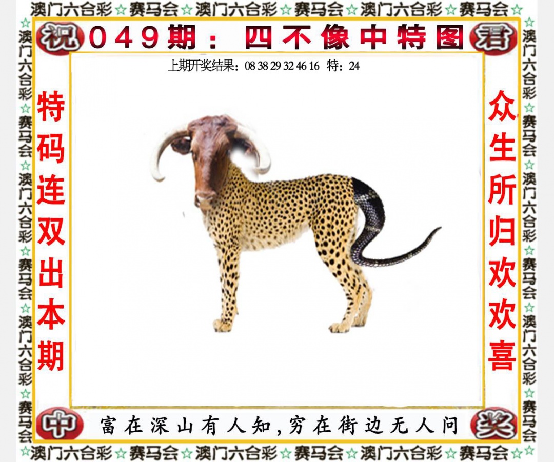 049期四不像中特图[图]