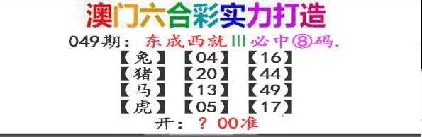 049期东成西就[图]