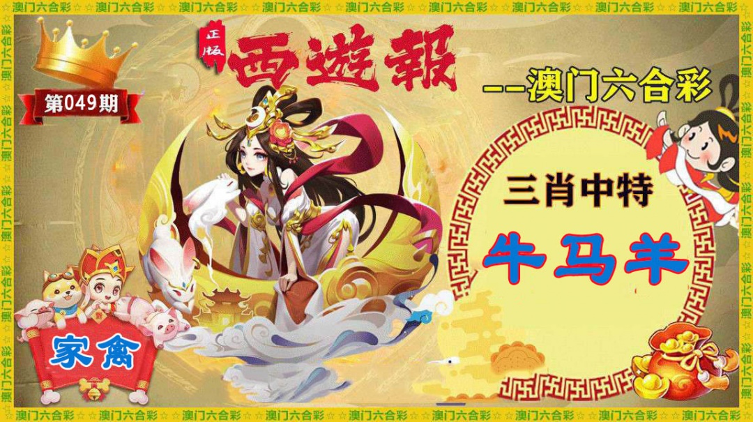 049期正版西游报[图]