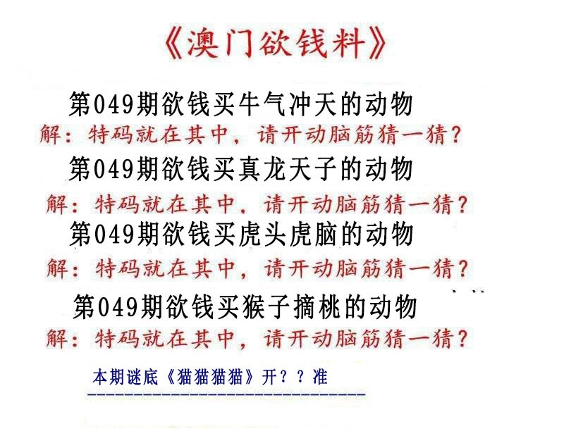 049期澳门欲钱料[图]