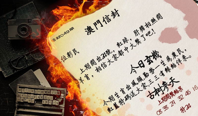 049期澳门信封[图]