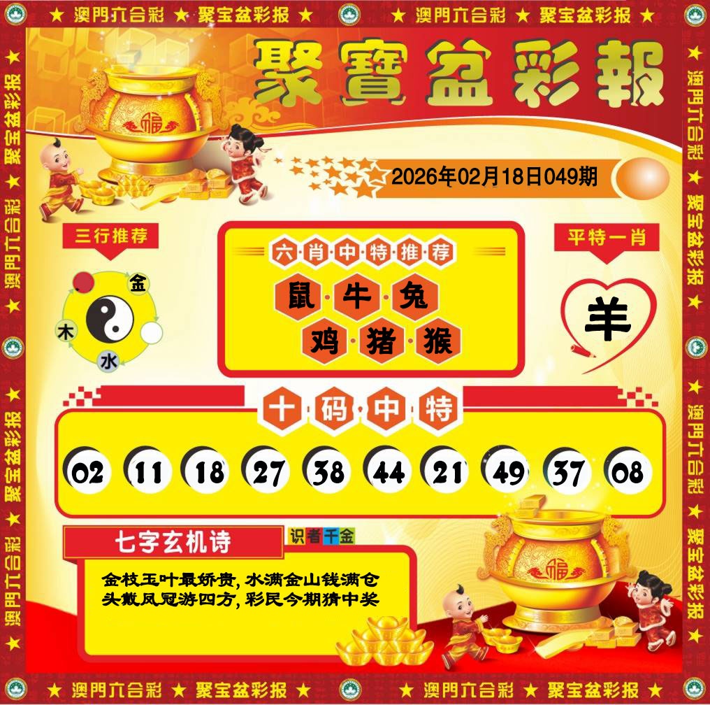 049期聚宝盆彩报[图]