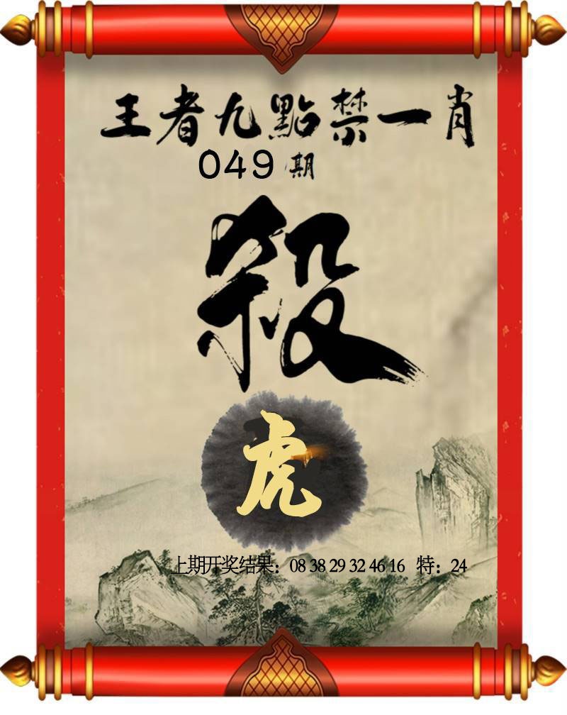 049期王者九点禁一肖[图]
