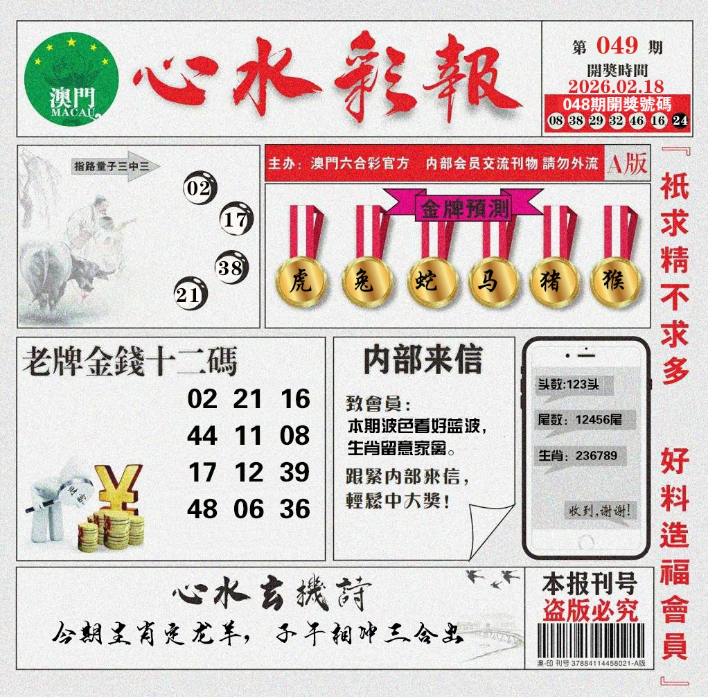 049期心水彩报[图]