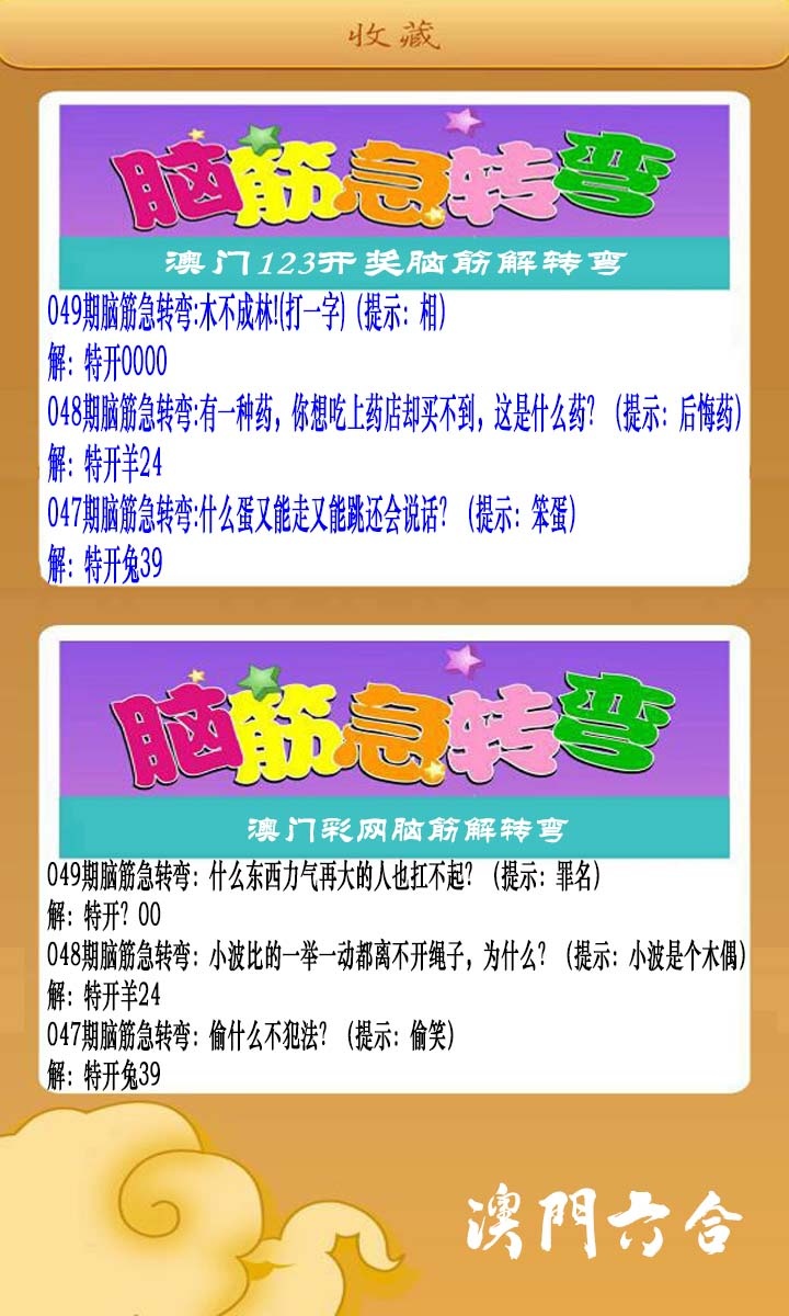 049期澳门脑筋急转弯[图]