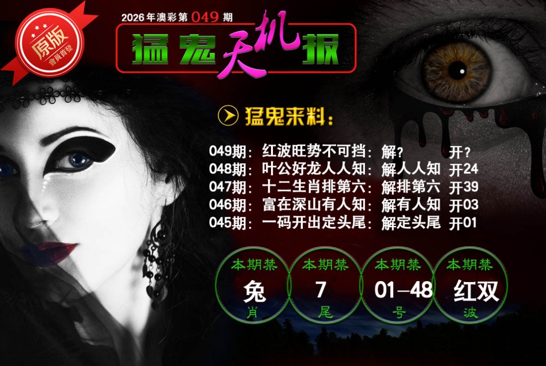 049期猛鬼天机报[图]