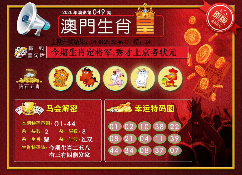 049期澳门生肖皇[图]