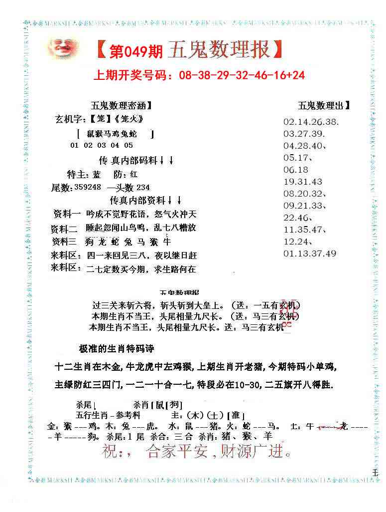 049期五鬼数理报[图]