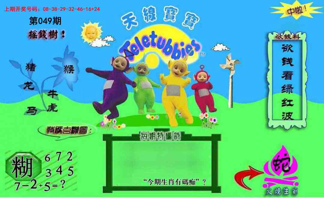 049期正版天线宝宝C[图]