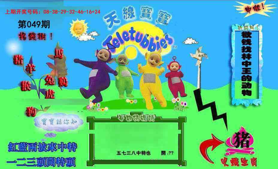 049期正版天线宝宝D[图]