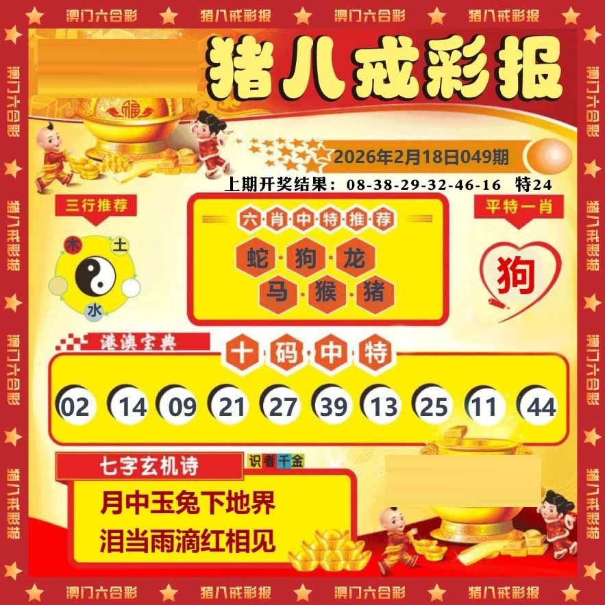 049期猪八戒彩报[图]