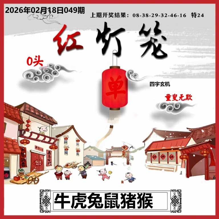 049期红灯笼A[图]