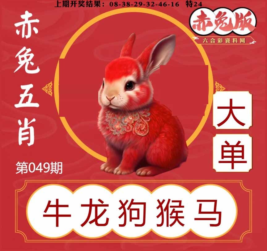 049期赤兔五肖[图]