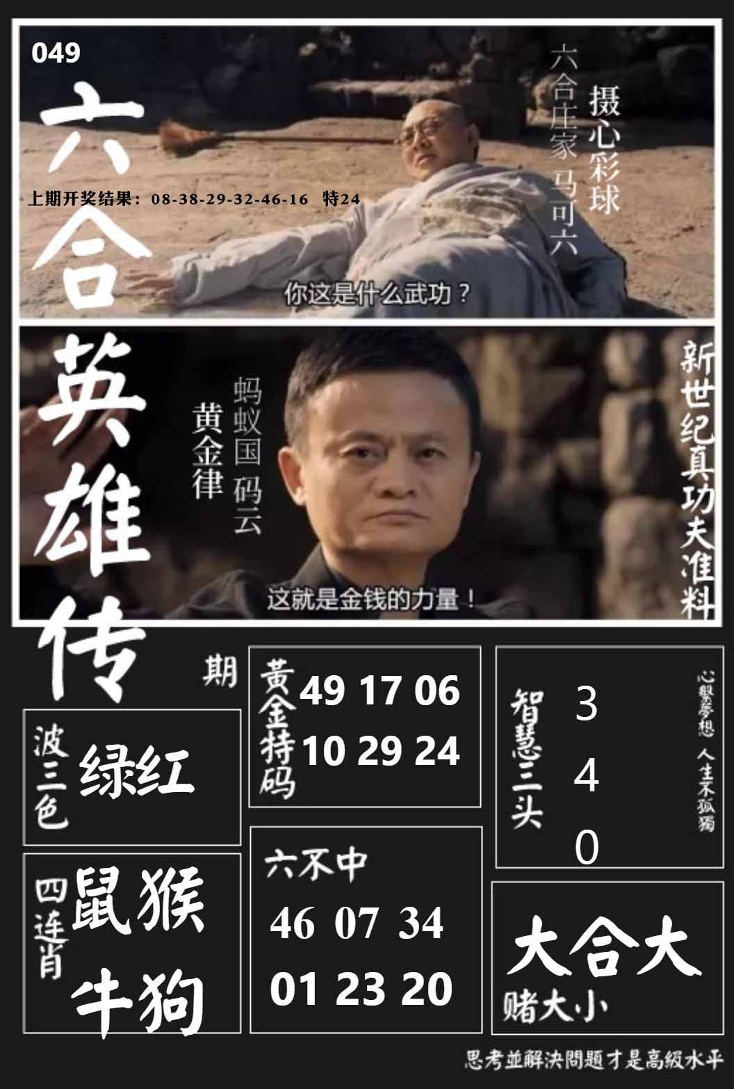 049期六合英雄传[图]