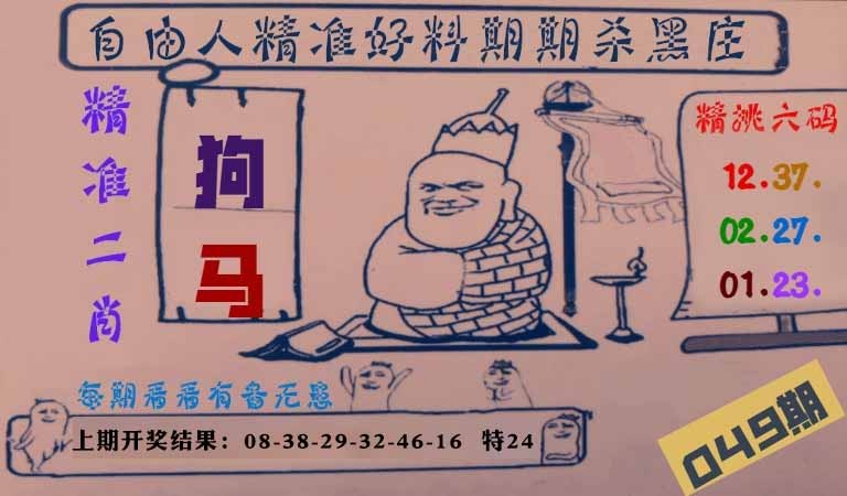 049期自由人二肖六码[图]