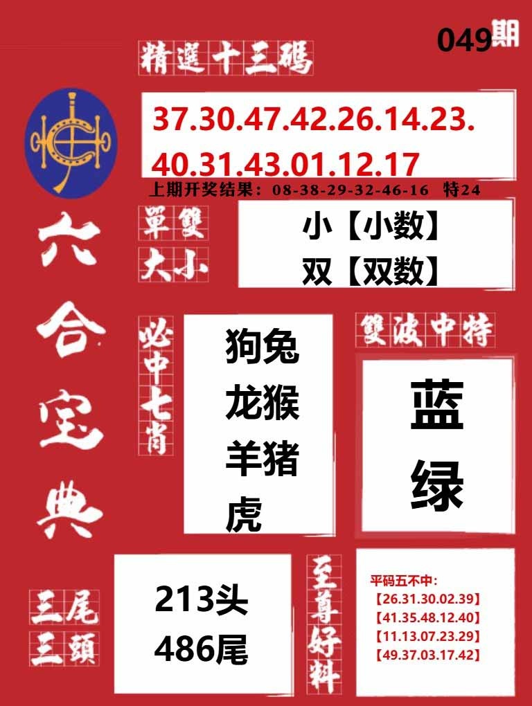 049期六合宝典红[图]