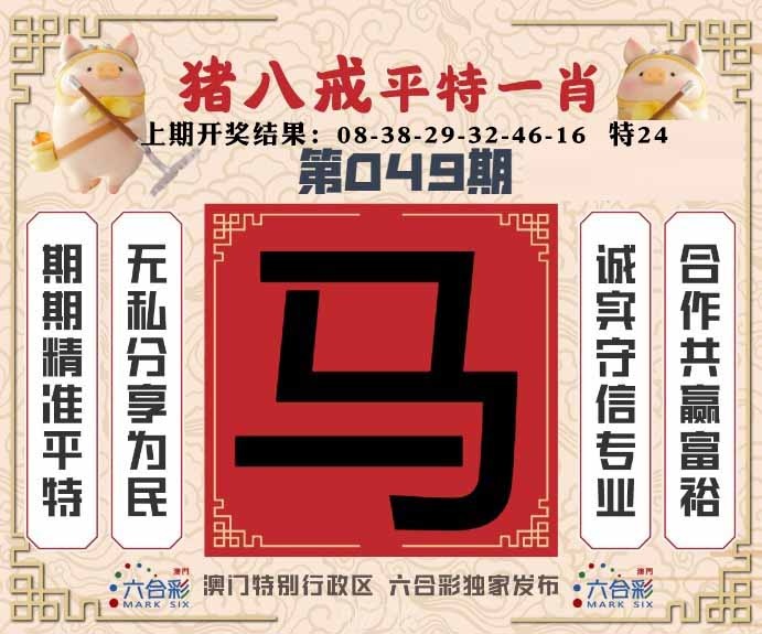 049期猪八戒平特一肖[图]