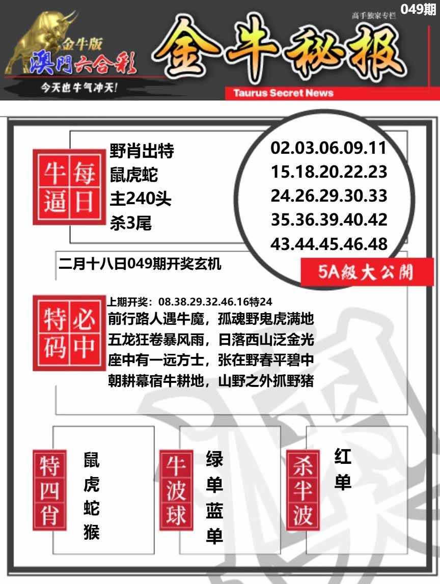 049期金牛秘报A[图]